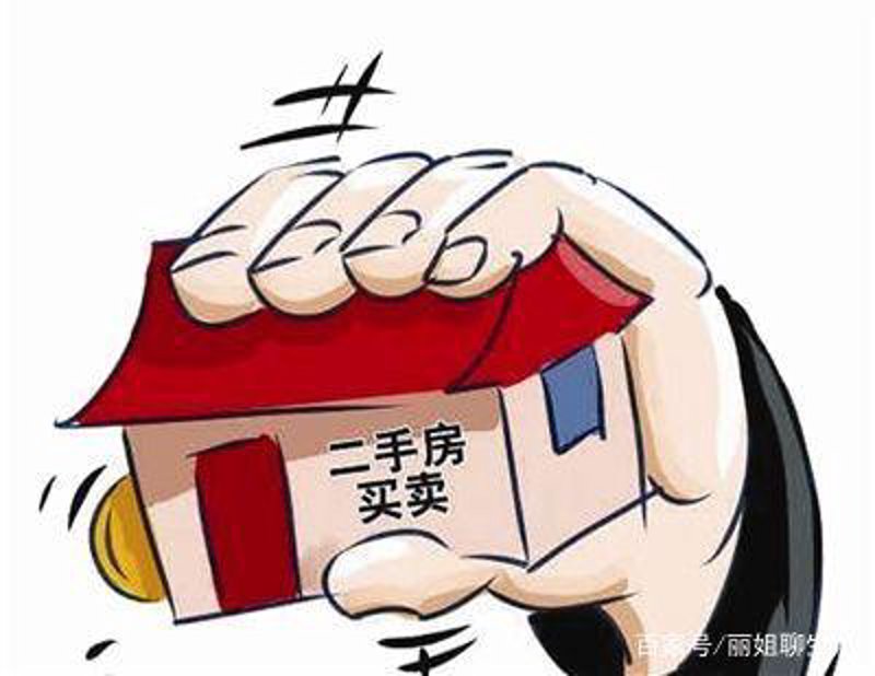 二手房买卖